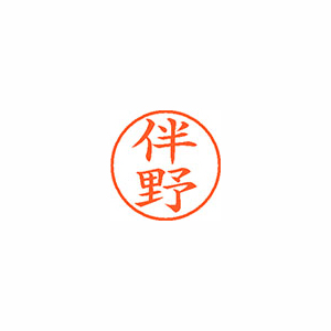 【シヤチハタ】ネーム９　既製　伴野 １個/XL-9 1666 バンノ