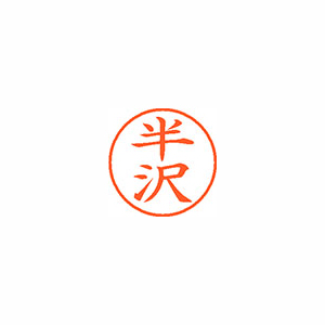 【シヤチハタ】ネーム９　既製　半沢 １個/XL-9 1667 ハンザワ