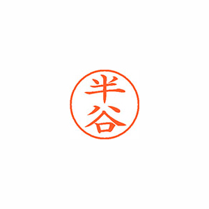 【シヤチハタ】ネーム９　既製　半谷 １個/XL-9 1669 ハンタニ