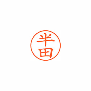 【シヤチハタ】ネーム９　既製　半田 １個/XL-9 1668 ハンダ