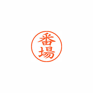 【シヤチハタ】ネーム９　既製　番場 １個/XL-9 2729 バンバ