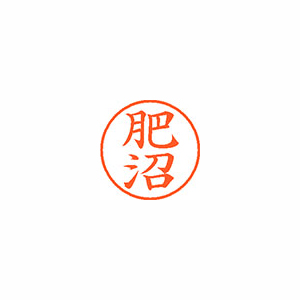 【シヤチハタ】ネーム９　既製　肥沼 １個/XL-9 1142 コエヌマ