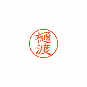 【シヤチハタ】ネーム９　既製　樋渡 １個/XL-9 2740 ヒワタリ