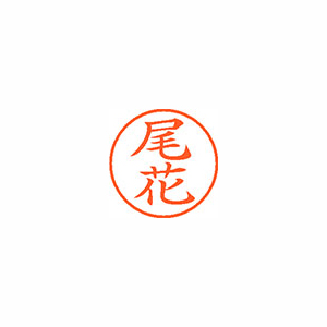 【シヤチハタ】ネーム９　既製　尾花 １個/XL-9 0613 オバナ