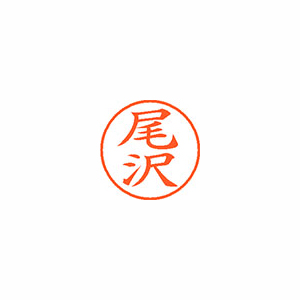 【シヤチハタ】ネーム９　既製　尾沢 １個/XL-9 0606 オザワ