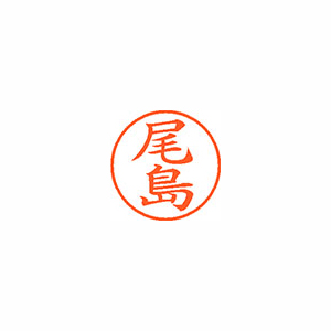【シヤチハタ】ネーム９　既製　尾島 １個/XL-9 0607 オジマ