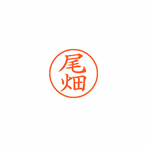 【シヤチハタ】ネーム９　既製　尾畑 １個/XL-9 0612 オバタ