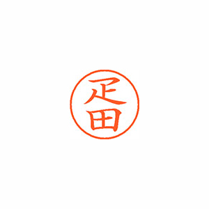 【シヤチハタ】ネーム９　既製　疋田 １個/XL-9 1712 ヒキタ