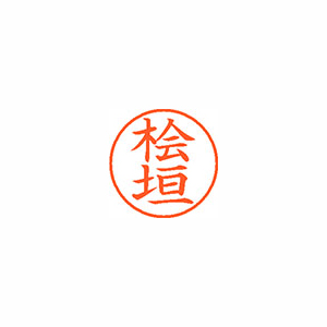 【シヤチハタ】ネーム９　既製　桧垣 １個/XL-9 2732 ヒガキ