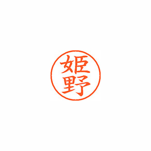 【シヤチハタ】ネーム９　既製　姫野 １個/XL-9 1718 ヒメノ