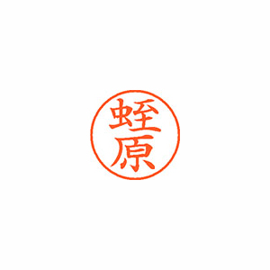 【シヤチハタ】ネーム９　既製　蛭原 １個/XL-9 1710 ヒルハラ
