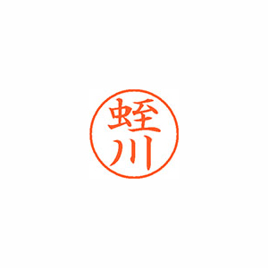 【シヤチハタ】ネーム９　既製　蛭川 １個/XL-9 1709 ヒルカワ