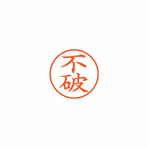 【シヤチハタ】ネーム９　既製　不破 １個/XL-9 1773 フワ