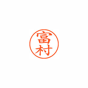 【シヤチハタ】ネーム９　既製　富村 １個/XL-9 2254 トミムラ