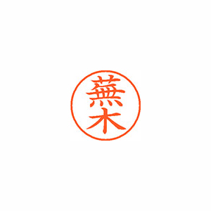 【シヤチハタ】ネーム９　既製　蕪木 １個/XL-9 0856 カブラギ