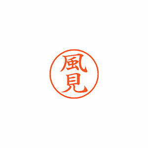 【シヤチハタ】ネーム９　既製　風見 １個/XL-9 0685 カザミ