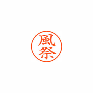 【シヤチハタ】ネーム９　既製　風祭 １個/XL-9 0684 カザマツリ