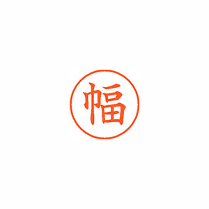 【シヤチハタ】ネーム９　既製　幅 １個/XL-9 1679 ハバ