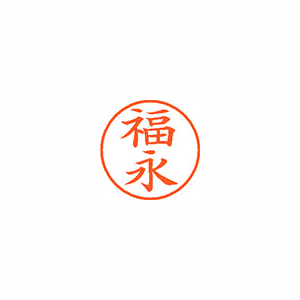 【シヤチハタ】ネーム９　既製　福永 １個/XL-9 1735 フクナガ