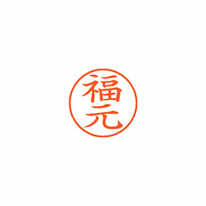 【シヤチハタ】ネーム９　既製　福元 １個/XL-9 2750 フクモト