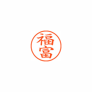 【シヤチハタ】ネーム９　既製　福富 １個/XL-9 2747 フクトミ