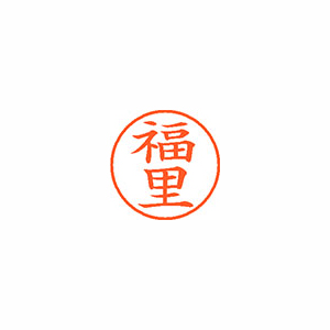 【シヤチハタ】ネーム９　既製　福里 １個/XL-9 2313 フクサト