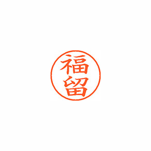 【シヤチハタ】ネーム９　既製　福留 １個/XL-9 2748 フクドメ