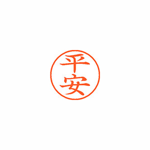 【シヤチハタ】ネーム９　既製　平安 １個/XL-9 2310 ヒラヤス