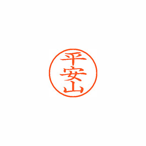 【シヤチハタ】ネーム９　既製　平安山 １個/XL-9 2324 ヘンザン