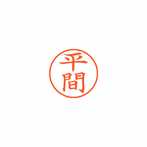 【シヤチハタ】ネーム９　既製　平間 １個/XL-9 2446 ヒラマ