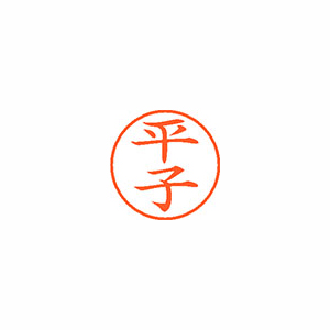【シヤチハタ】ネーム９　既製　平子 １個/XL-9 1695 ヒラコ