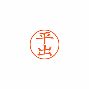【シヤチハタ】ネーム９　既製　平出 １個/XL-9 1699 ヒラデ
