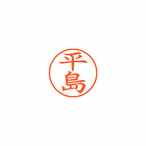 【シヤチハタ】ネーム９　既製　平島 １個/XL-9 2734 ヒラシマ