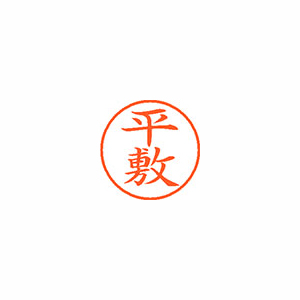 【シヤチハタ】ネーム９　既製　平敷 １個/XL-9 2323 ヒラシキ