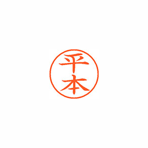 【シヤチハタ】ネーム９　既製　平本 １個/XL-9 2735 ヒラモト