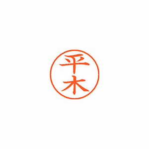 【シヤチハタ】ネーム９　既製　平木 １個/XL-9 2733 ヒラキ
