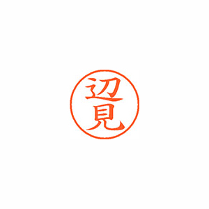 【シヤチハタ】ネーム９　既製　辺見 １個/XL-9 2767 ヘンミ