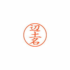 【シヤチハタ】ネーム９　既製　辺土名 １個/XL-9 2325 ヘントナ