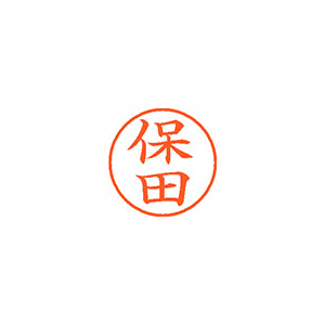 【シヤチハタ】ネーム９　既製　保田 １個/XL-9 1777 ホダ