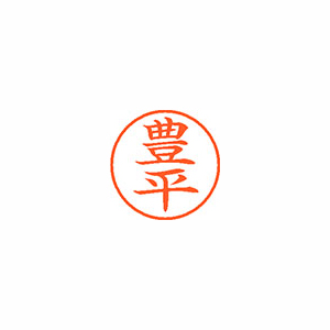【シヤチハタ】ネーム９　既製　豊平 １個/XL-9 2246 トヨヒラ