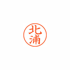 【シヤチハタ】ネーム９　既製　北浦 １個/XL-9 0897 キタウラ