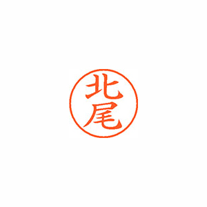 【シヤチハタ】ネーム９　既製　北尾 １個/XL-9 0898 キタオ
