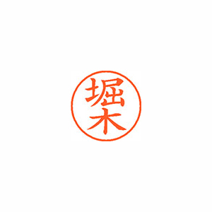 【シヤチハタ】ネーム９　既製　堀木 １個/XL-9 2773 ホリキ