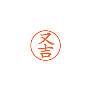 【シヤチハタ】ネーム９　既製　又吉 １個/XL-9 2342 マタヨシ