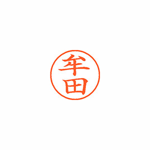 【シヤチハタ】ネーム９　既製　牟田 １個/XL-9 2809 ムタ