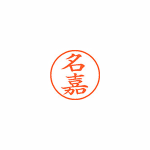 【シヤチハタ】ネーム９　既製　名嘉 １個/XL-9 2261 ナカ