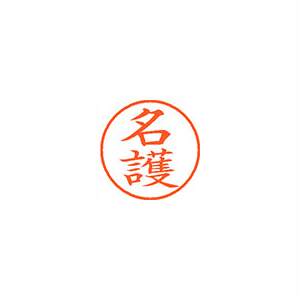 【シヤチハタ】ネーム９　既製　名護 １個/XL-9 2259 ナゴ