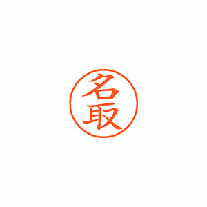 【シヤチハタ】ネーム９　既製　名取 １個/XL-9 2685 ナトリ