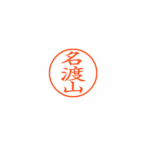 【シヤチハタ】ネーム９　既製　名渡山 １個/XL-9 2264 ナトヤマ