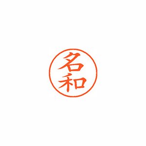 【シヤチハタ】ネーム９　既製　名和 １個/XL-9 1564 ナワ